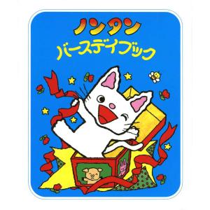 素敵な特典付き！】絵本『ノンタン ぶらんこのせて』偕成社 : TOY