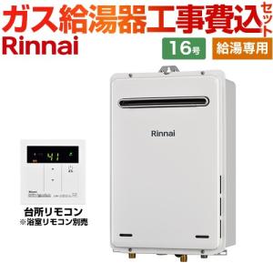 リンナイ（Rinnai） [RUX-A2015W(A)-E LPG + MC-135(A) + KOJI] ガス