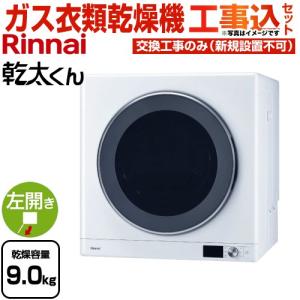 リンナイ（Rinnai） 乾太くん デラックスタイプ ガス衣類乾燥機 乾燥