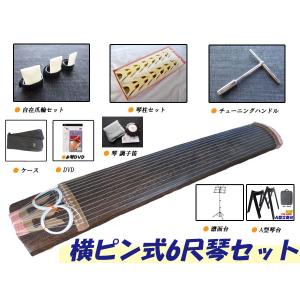 6尺箏セット(6尺琴セット) ケース付き9点セット 総桐玉淵巻 入門に最適
