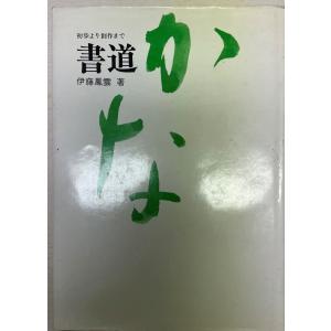 騎鶴楼蔵名家遺墨聚芳 : 株式会社Wit tech古書Upproヤフー店 - 通販