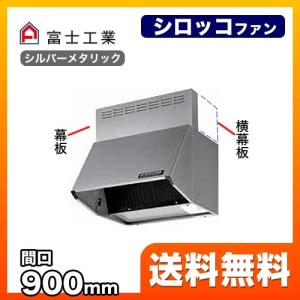 富士工業 BDR-3HL-9017-SI レンジフード 換気扇 90cm（900mm） : 家電