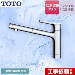 TOTO TKS05305JA TOTO シングル混合水栓 (ハンドシャワー・吐水
