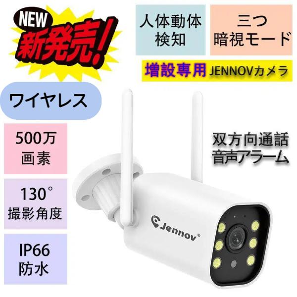 防犯カメラ 屋外 増設専用 ワイヤレス 無線 JENNOV 人体検知機能