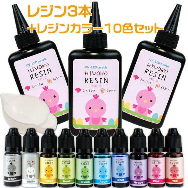MILD レジン液 3本 と 着色剤のセット ひよこレジン 65g LEDレジン