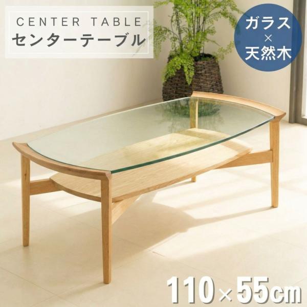 ガラス センターテーブル 幅110 棚付き 収納付き オーク 無垢材 ガラス