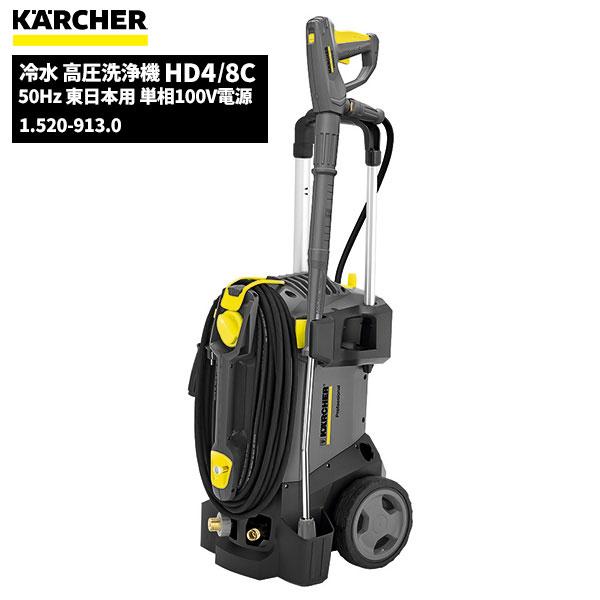ケルヒャー（KARCHER） 業務用 冷水 高圧洗浄機 HD4/8C 50Hz 東日本用