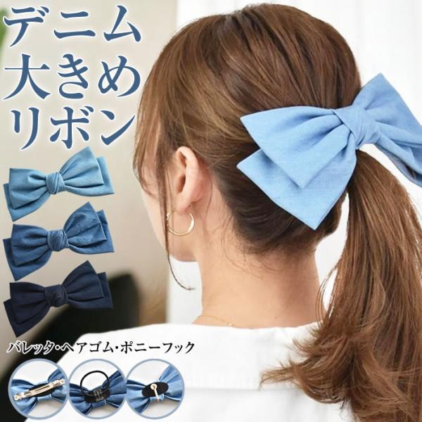 リボン バレッタ ポニーフック ヘアゴム ヘアアクセサリー 髪飾り