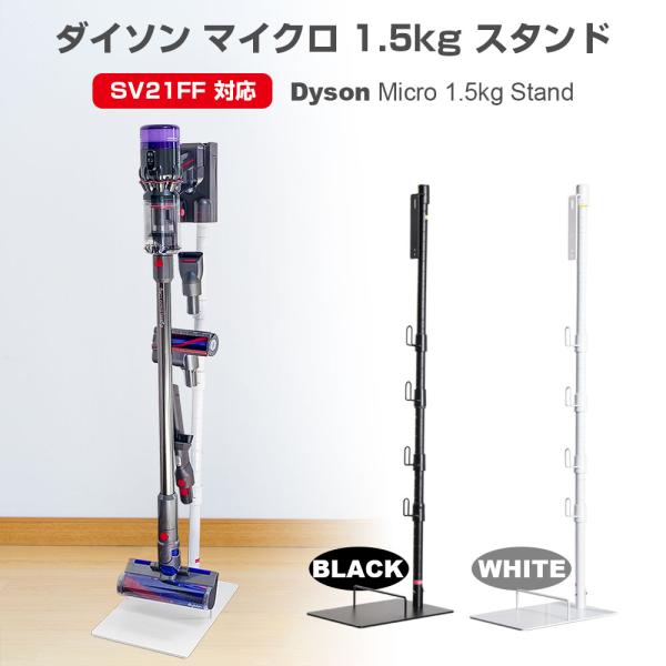 ダイソン SV21 SV33 V10 SV18 FF V12S スタンド micro 1.5kg マイクロ