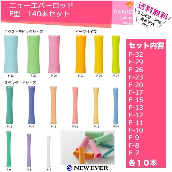 ニューエバー ロッド F型 140本セット 【F-32・29・26・23・20・17