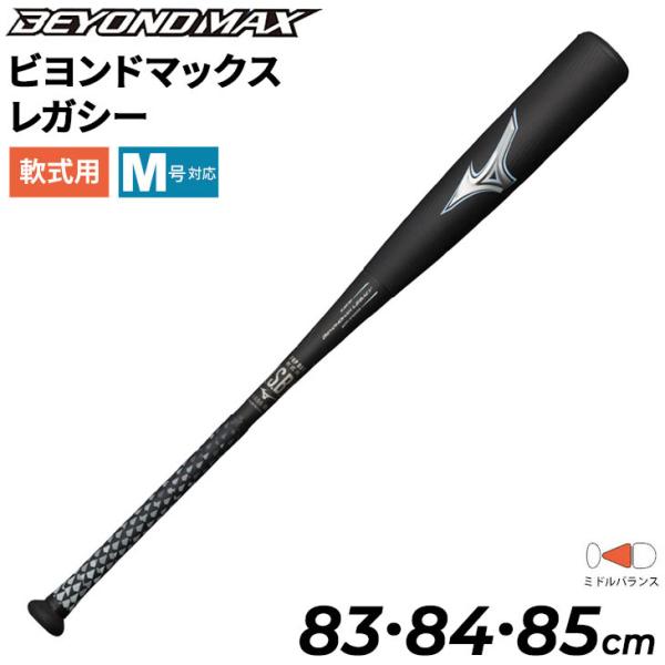 野球バット ビヨンドマックス レガシー 85cm」の人気商品一覧 | 安い