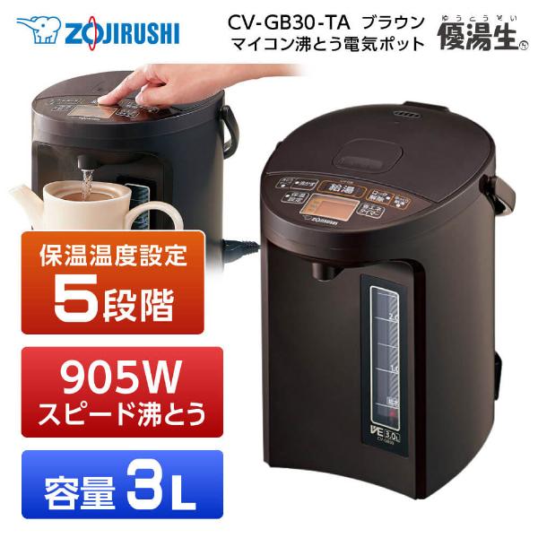 象印（ZOJIRUSHI） 電気ポット 優湯生 CV-GB30-TA ブラウン 電気ま