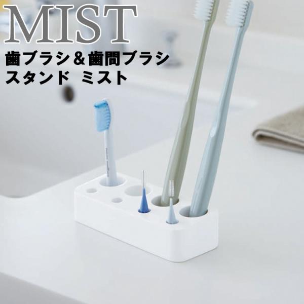 山崎実業 歯ブラシホルダー MIST 歯ブラシ＆歯間ブラシスタンド ミスト