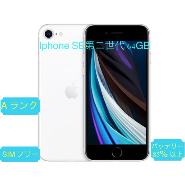 Apple iPhone SE（第2世代） 64GB SIMフリー Amazon | 【整備済み品