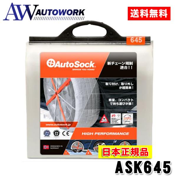 日本正規品 日本語取説付】タイヤチェーン 非金属 AutoSock オート