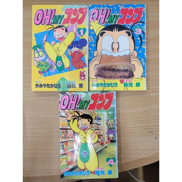 不揃いセット】OH！ MY コンブ1・3・4巻 かみやたかひろ 秋元康