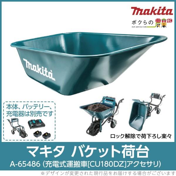 マキタ（makita） 充電式運搬車用バケットセット品 ※本体別売 A-65486