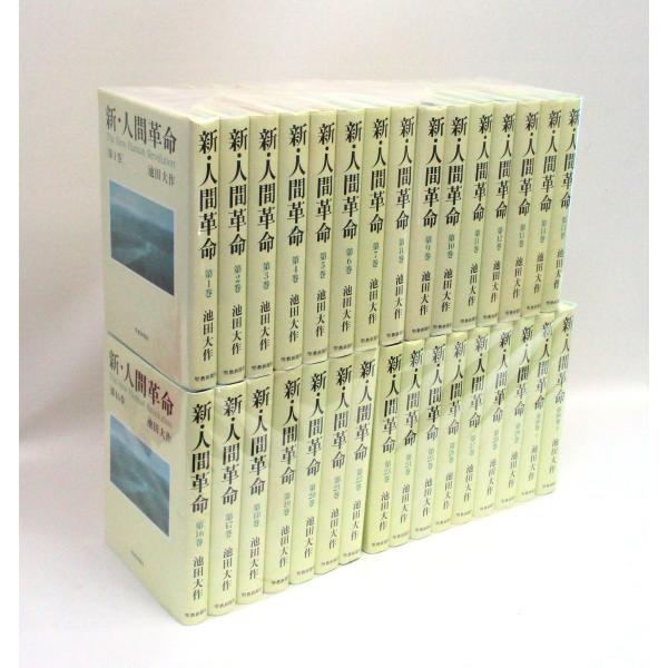 新人間革命 1巻から29巻+30巻上下の計31冊 全巻 単行本 セット 池田