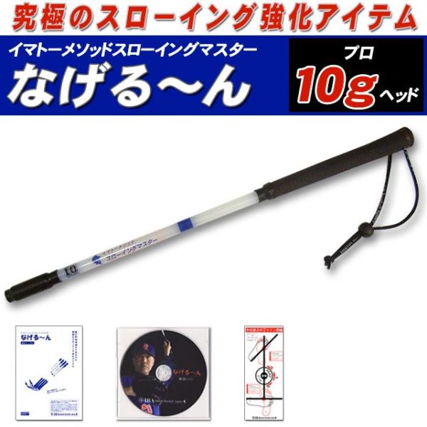 イマトーメソッドスローイングマスター なげる〜んP なげるーんP プロ