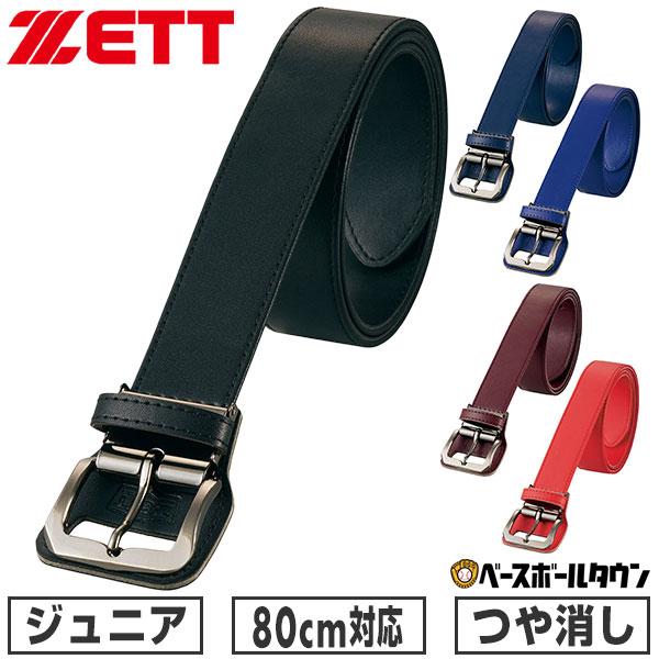 野球 ベルト 少年用 黒 紺 青 赤 ZETT ゼット つや消し 艶消し マット