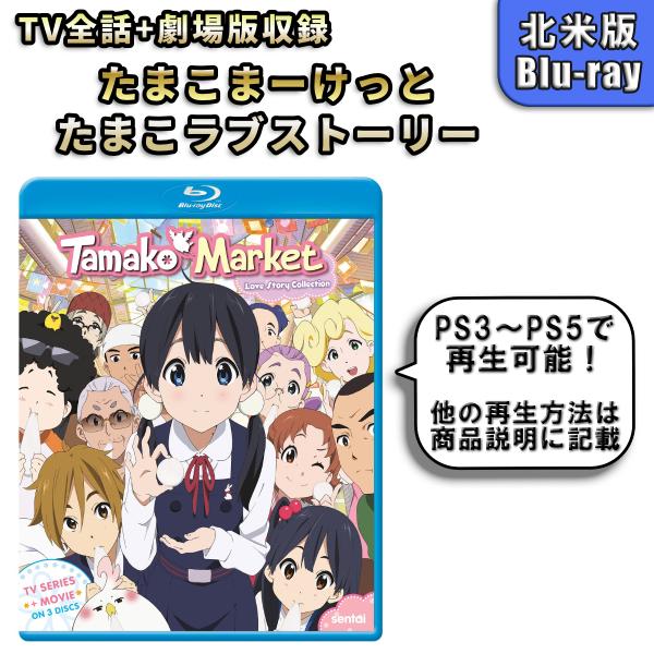 たまこまーけっと+たまこラブストーリー 北米版ブルーレイ Blu-ray