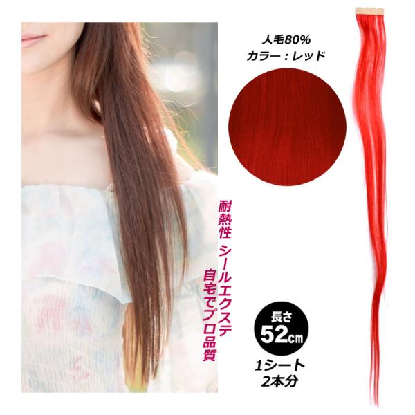 レッド 赤 シール エクステ 人毛 ロング ヘアエクステ カラーエクステ