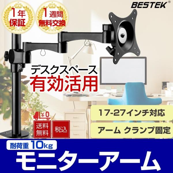 モニターアーム 液晶ディスプレイ 耐荷重10kg 17-27インチ対応 アーム
