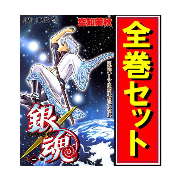 集英社（SHUEISHA） 銀魂/漫画全巻セット◇C≪全77巻（完結