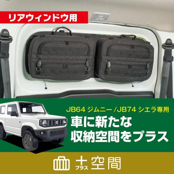 SHINOBI +空間 ジムニー/シエラ JB64/JB74専用 リアウィンドウ用