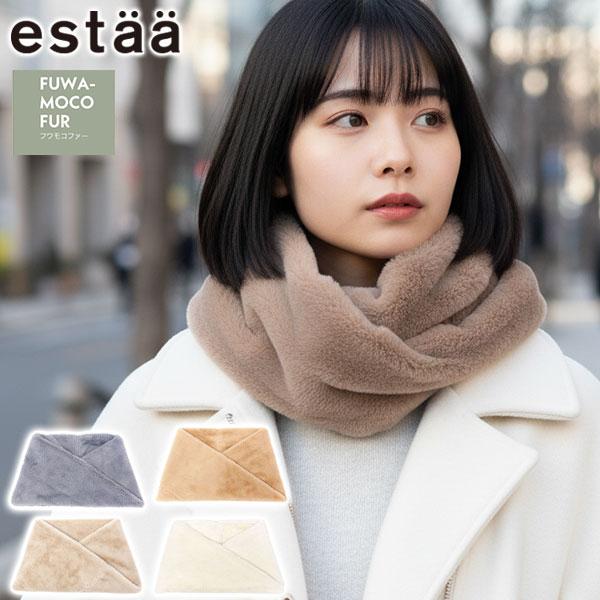 estaa（エスタ） 最大41%☆2/25限定 スヌード マフラー レディース