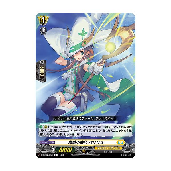 カードファイト!! ヴァンガード 廻風の魔法 パリリス R D-BT12/051