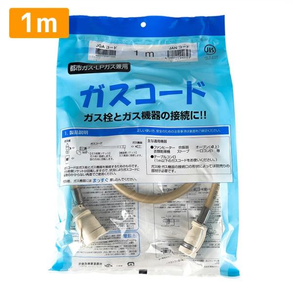 ガスコード 1m 都市ガス プロパン兼用 多重シール ガスホース ガス