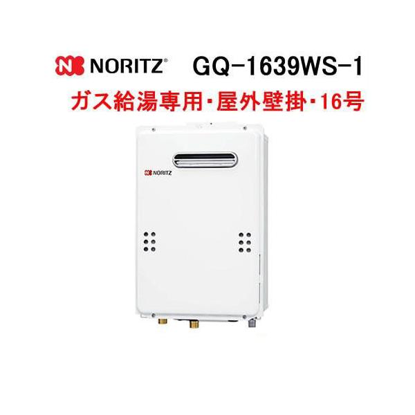 ノーリツ（NORITZ） GQ-1639WS-1 ガス給湯器 16号 給湯専用