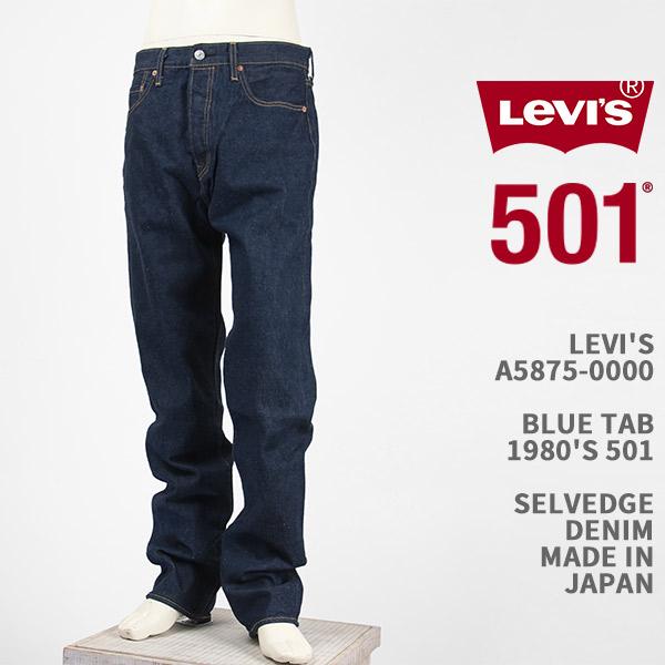 Levi's（リーバイス） ブルータブ 80年代 501 メイドインジャパン
