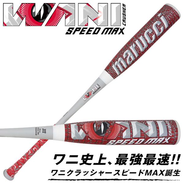 marucci（マルーチ） 【即日発送可】marucci ワニクラッシャースピード