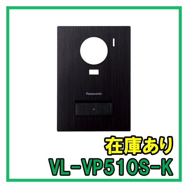 Panasonic（パナソニック） VL-VP510S-K 即納 (新品) 着せ替えデザイン