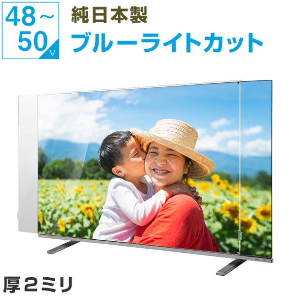 テレビ保護パネル 50型 50インチ ブルーライトカット テレビガード