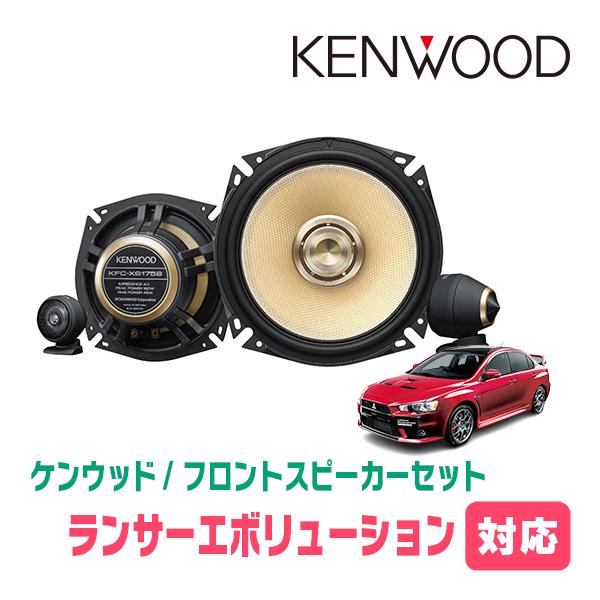 JVCケンウッド（JVC KENWOOD） ランサーエボリューション10用 フロント