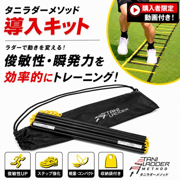 一歩目が速くなるアジリティトレーニング タニラダーアドバンスド