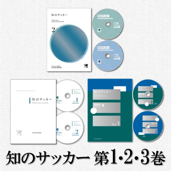 DVD 知のサッカー1巻＋2巻＋3巻セット サッカーサービス サッカー 指導