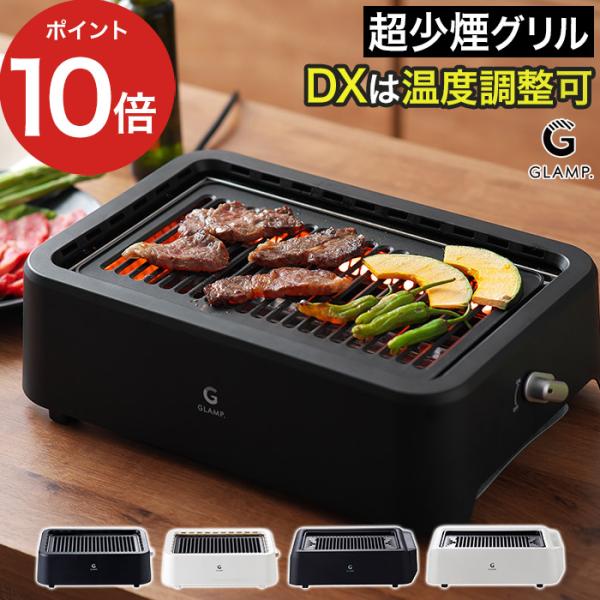 GLAMP. グランプ 超少煙グリル SG01 専用シリコーンマット付き ホット