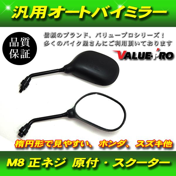 汎用 バイク ミラー ブラック 8mm 正ネジ 対応 左右 新品 原付