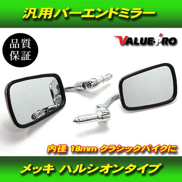 バーエンド ミラー 汎用 HALCYON ハルシオンタイプ 角型 SR400 XS W650