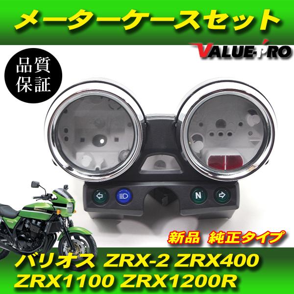 カワサキ純正互換 メーターケースセット / スピードメーターカバー