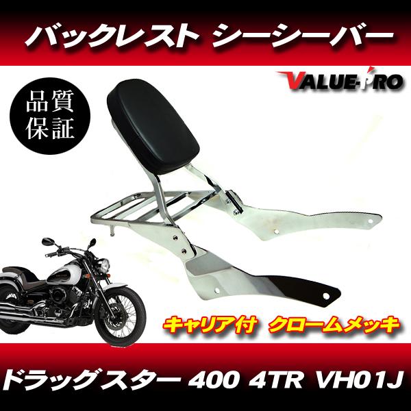 ドラッグスター400クラシック リアキャリア付き バックレスト