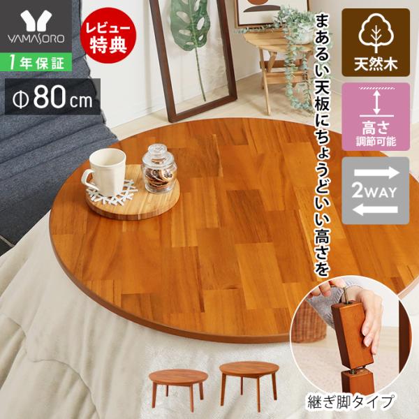 ヤマソロ こたつ テーブル 継ぎ脚 高さ調節 北欧 円卓 丸型 円形