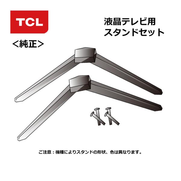 TCL（純正品） 液晶テレビ用 スタンドセット ST-056： 55C645 対応