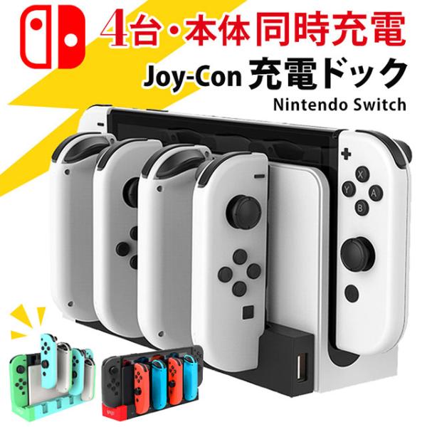 スイッチ コントローラー 充電スタンド ジョイコン 充電 Nintendo