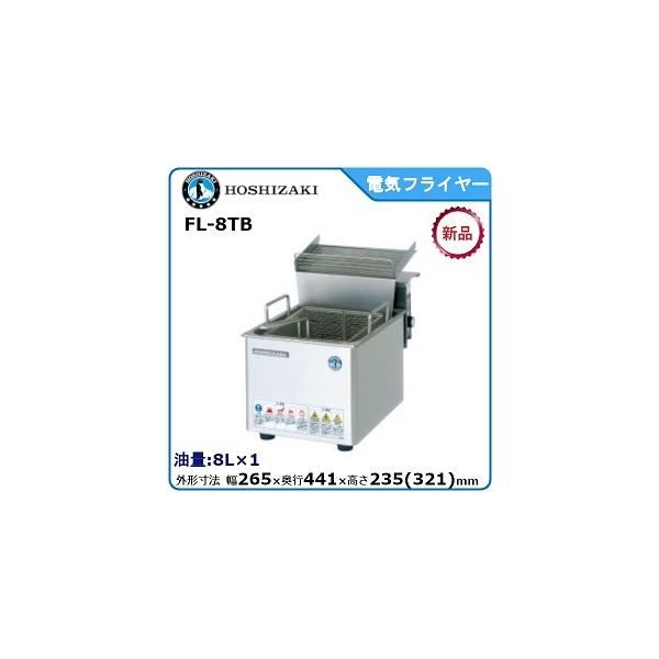 ホシザキ（HOSHIZAKI） ホシザキ・星崎電気フライヤー（カセット式