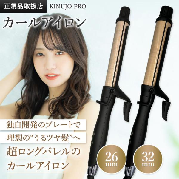 KINUJO（絹女） プロ カール アイロン 26mm/32mm PRO Curl IronKINUJO